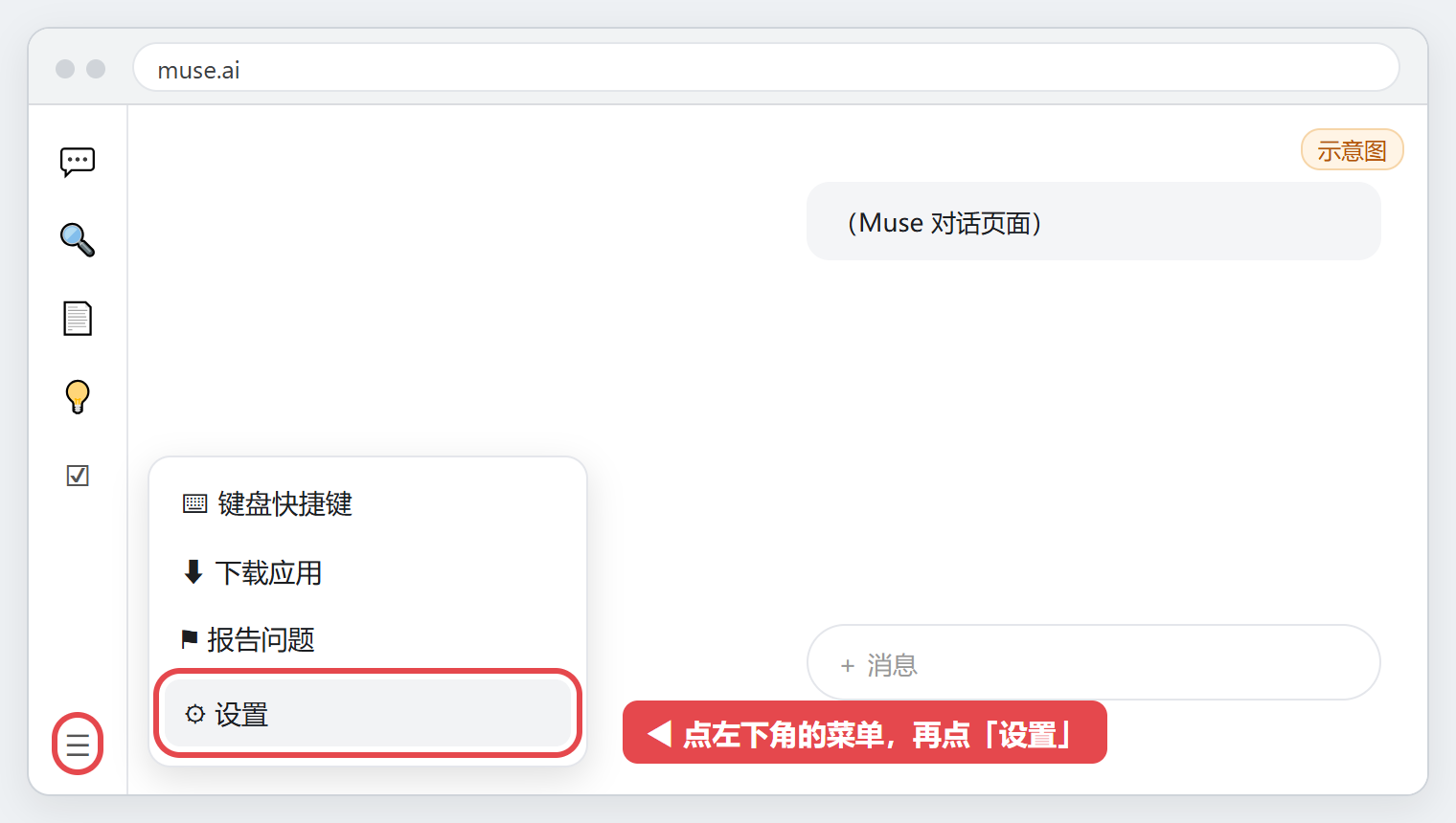 图 3：左下角菜单 → 设置（示意图，点图放大）